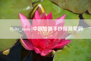 燕郊中国地图手抄报简单的