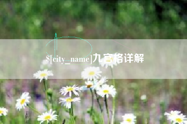 燕郊九宫格详解