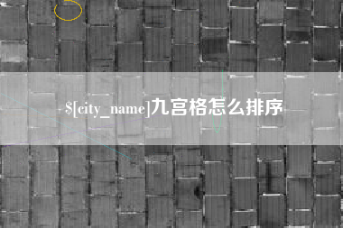 燕郊九宫格怎么排序