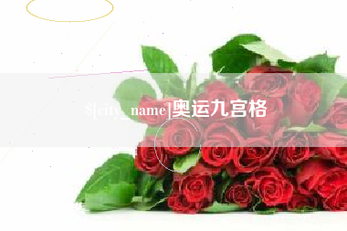燕郊奥运九宫格