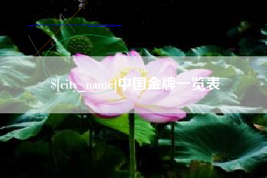 燕郊中国金牌一览表