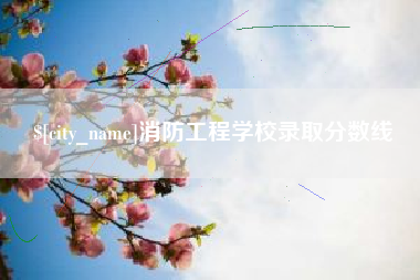 燕郊消防工程学校录取分数线