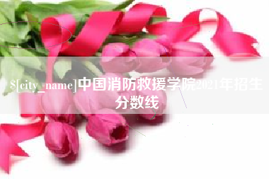 燕郊中国消防救援学院2021年招生分数线