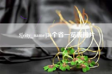 燕郊36个省一览表图片