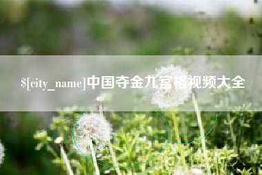 燕郊中国夺金九宫格视频大全