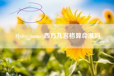 燕郊西方九宫格算命准吗