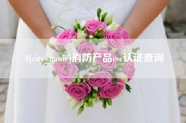 燕郊消防产品ccc认证查询