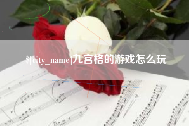 燕郊九宫格的游戏怎么玩