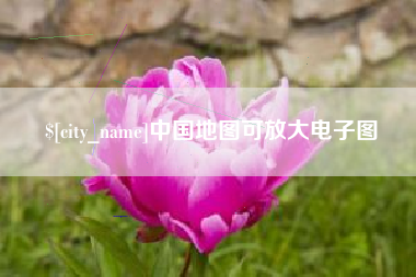 燕郊中国地图可放大电子图