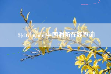燕郊中国消防在线查询