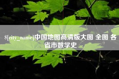 燕郊中国地图高清版大图 全图 各省市数学史