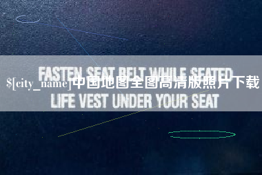 燕郊中国地图全图高清版照片下载