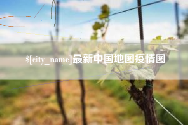 燕郊最新中国地图疫情图