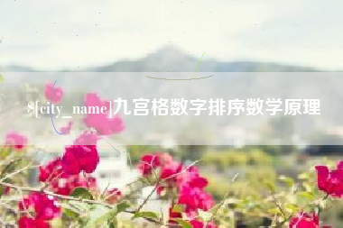 燕郊九宫格数字排序数学原理