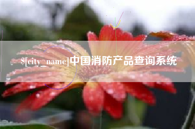 燕郊中国消防产品查询系统