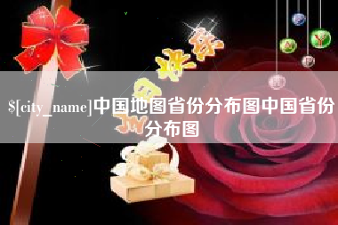 燕郊中国地图省份分布图中国省份分布图