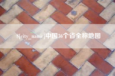 燕郊中国36个省全称地图
