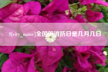 燕郊全国的消防日是几月几日