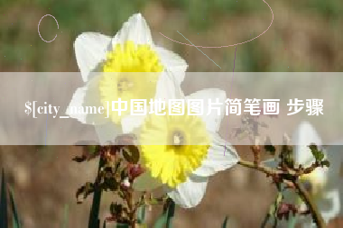 燕郊中国地图图片简笔画 步骤