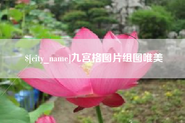 燕郊九宫格图片组图唯美
