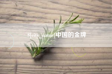 燕郊中国的金牌