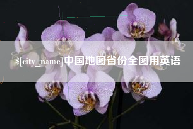 燕郊中国地图省份全图用英语