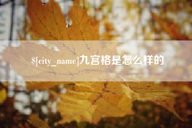 燕郊九宫格是怎么样的