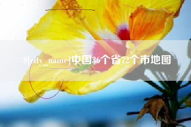 燕郊中国36个省72个市地图