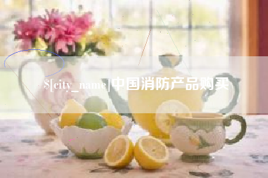 燕郊中国消防产品购买