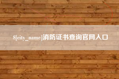 燕郊消防证书查询官网入口