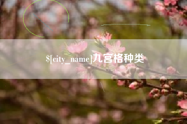 燕郊九宫格种类