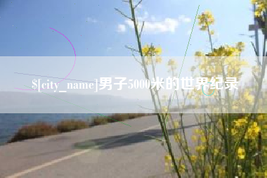 燕郊男子5000米的世界纪录