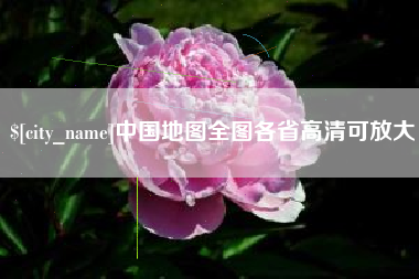 燕郊中国地图全图各省高清可放大