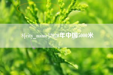 燕郊2020年中国5000米