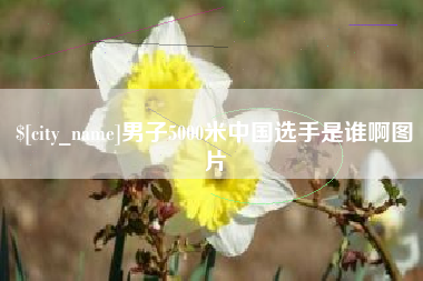 燕郊男子5000米中国选手是谁啊图片
