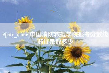燕郊中国消防救援学院报考分数线浙江录取多少