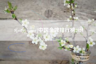燕郊中国金牌排行榜2024