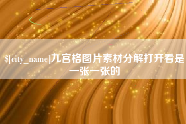 燕郊九宫格图片素材分解打开看是一张一张的