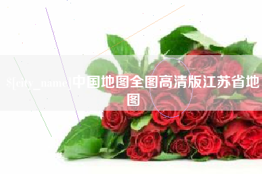 燕郊中国地图全图高清版江苏省地图