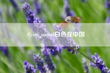 燕郊白色在中国