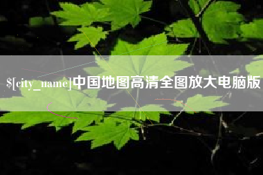 燕郊中国地图高清全图放大电脑版