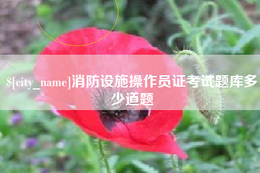燕郊消防设施操作员证考试题库多少道题