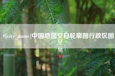 燕郊中国地图空白轮廓图行政区图