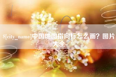 燕郊中国地图指向标怎么画？图片大全