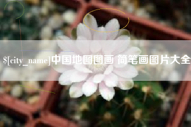 燕郊中国地图图画 简笔画图片大全