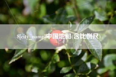 燕郊中国地图(含比例尺)