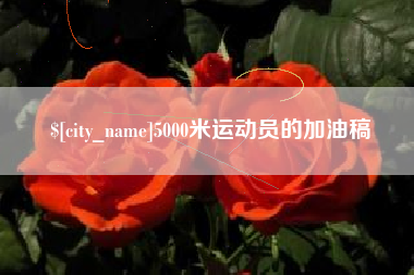 燕郊5000米运动员的加油稿