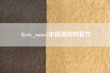 燕郊中国消防网官方