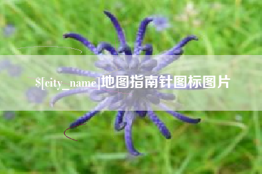 燕郊地图指南针图标图片