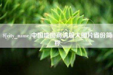燕郊中国地图高清版大图片省份简称